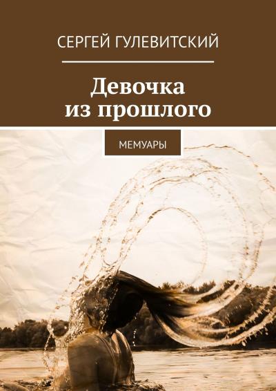 Книга Девочка из прошлого. Мемуары (Сергей Гулевитский)